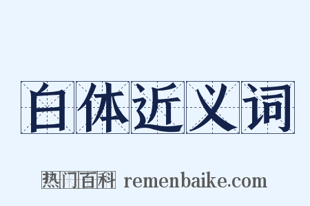 白体近义词是什么意思的图片